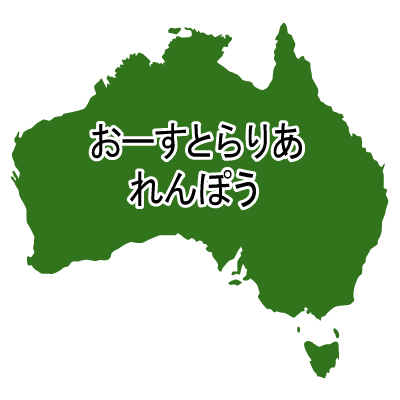 オーストラリア連邦無料フリーイラスト｜ひらがな(緑)